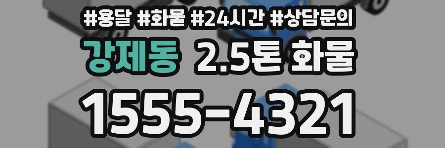 강제동 2.5톤 화물