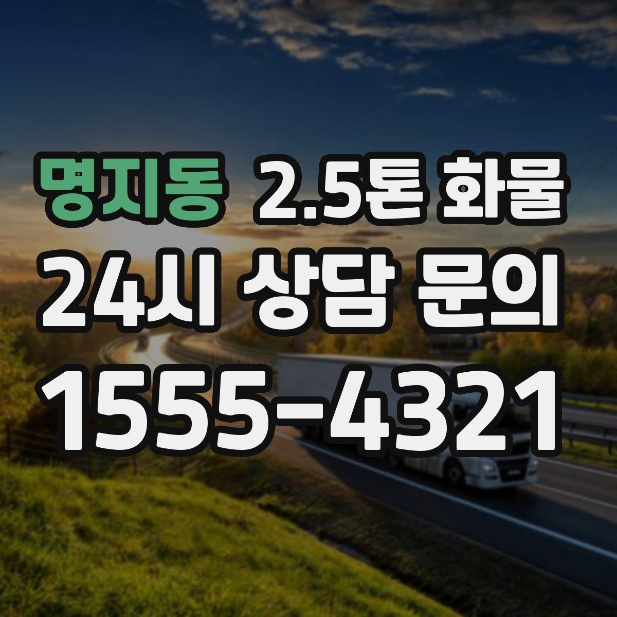 명지동 2.5톤 화물