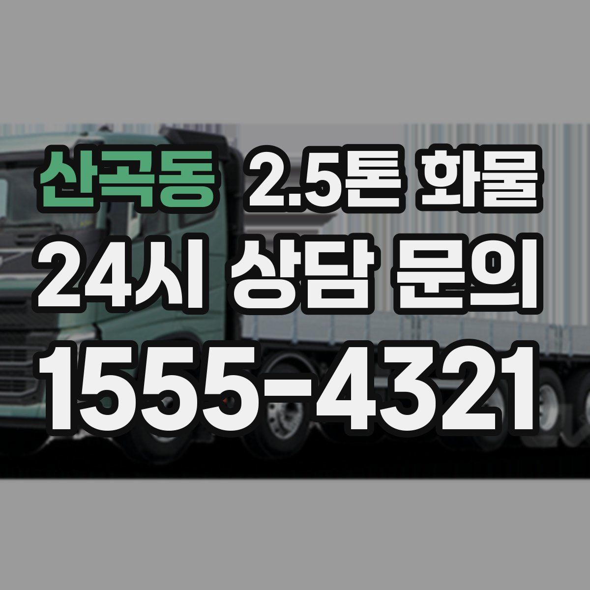 산곡동 2.5톤 화물