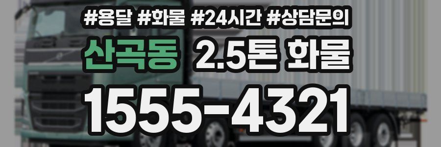 산곡동 2.5톤 화물