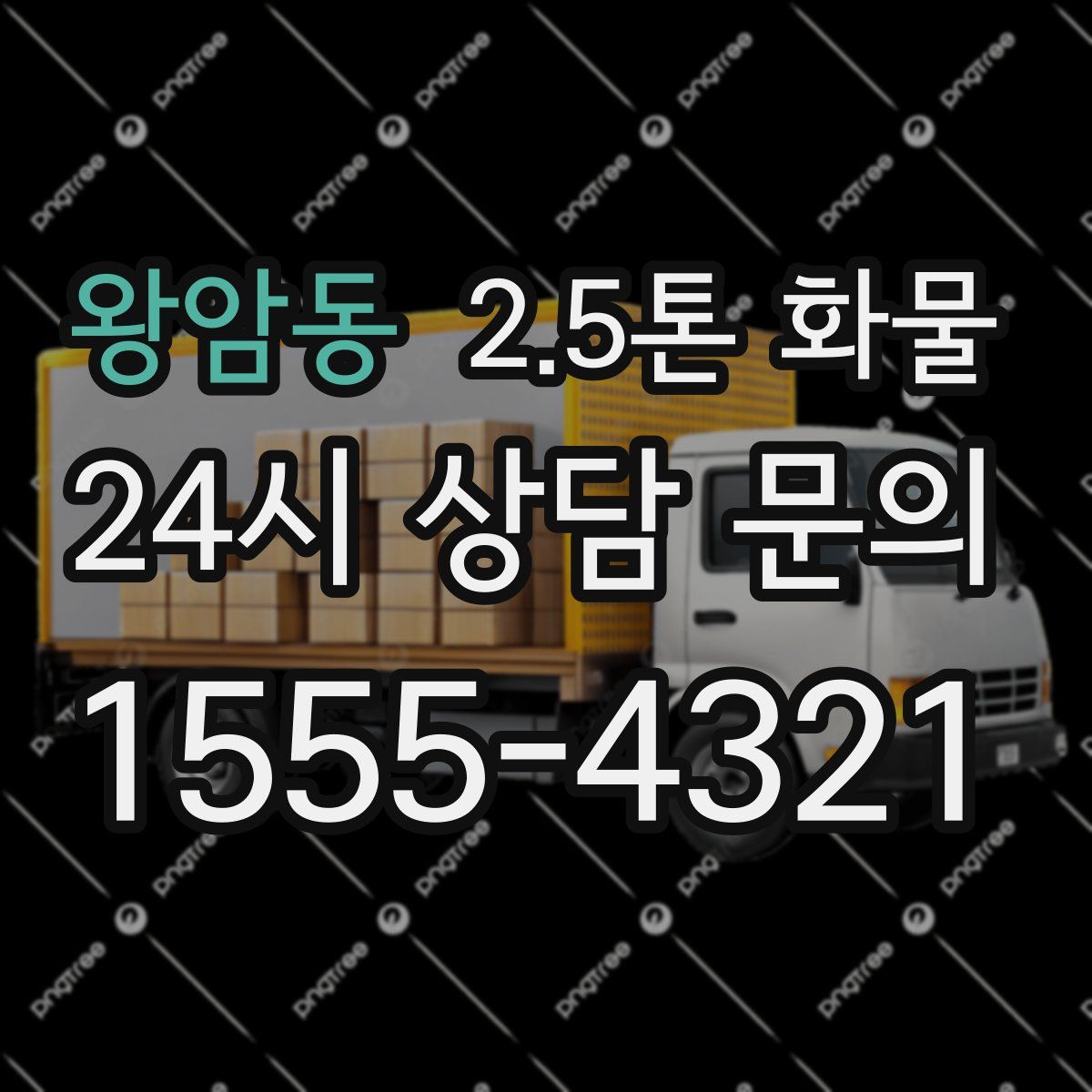 왕암동 2.5톤 화물