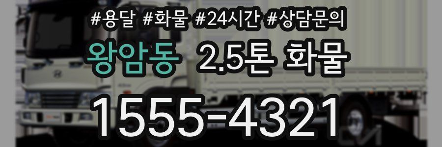 왕암동 2.5톤 화물