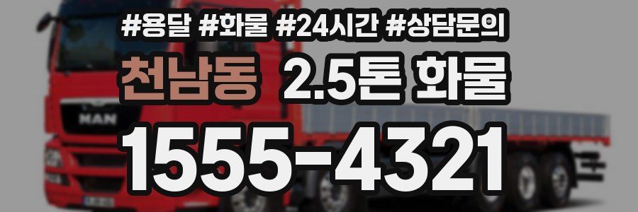 천남동 2.5톤 화물