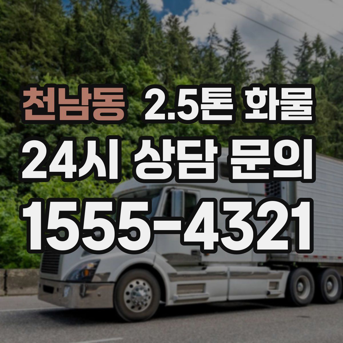 천남동 2.5톤 화물