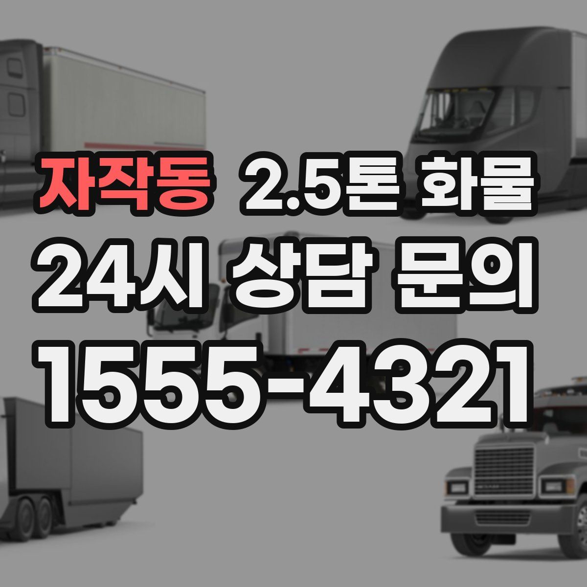자작동 2.5톤 화물