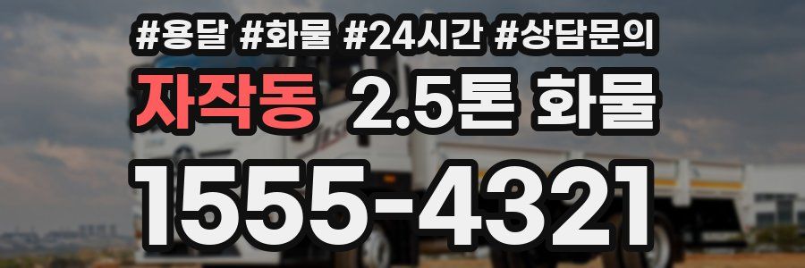 자작동 2.5톤 화물