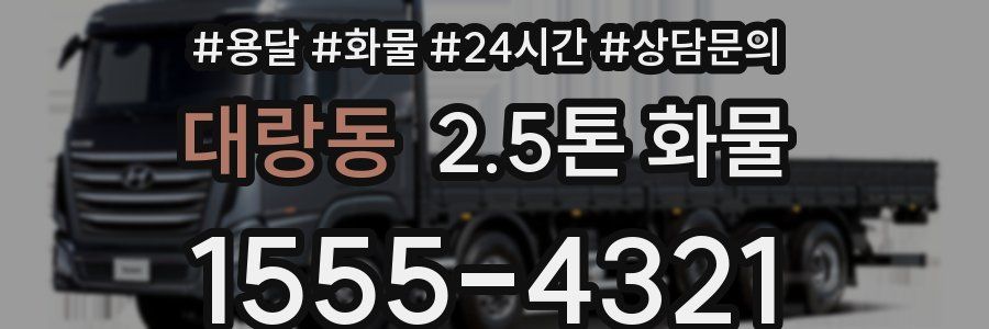 대랑동 2.5톤 화물