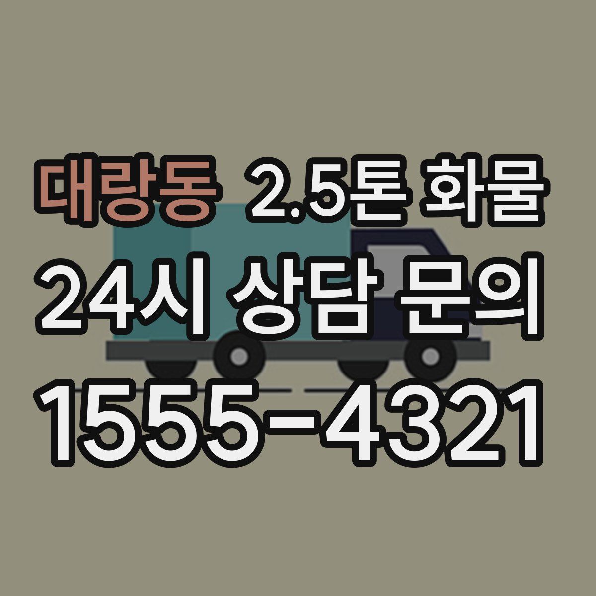 대랑동 2.5톤 화물