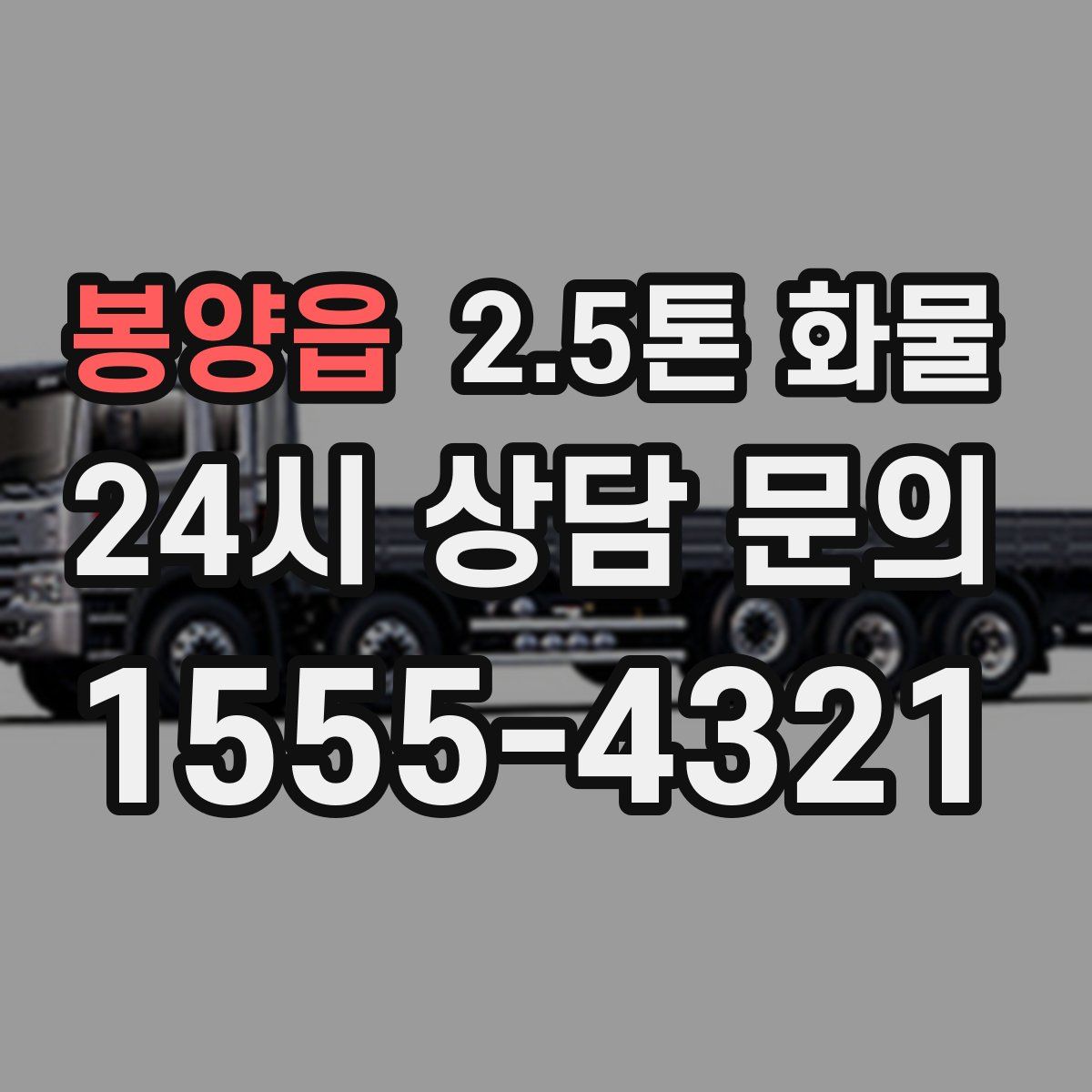 봉양읍 2.5톤 화물