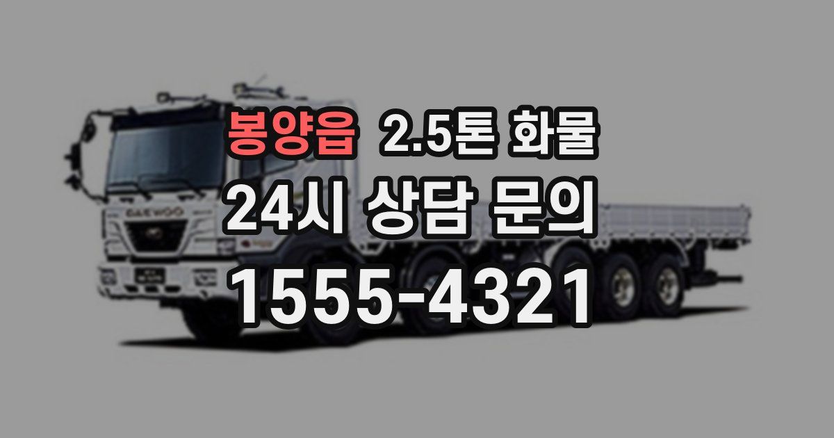 봉양읍 2.5톤 화물