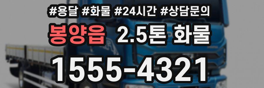봉양읍 2.5톤 화물