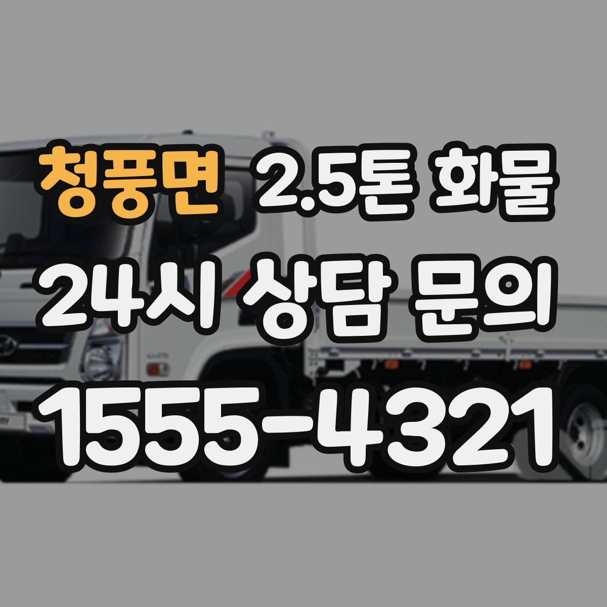 청풍면 2.5톤 화물