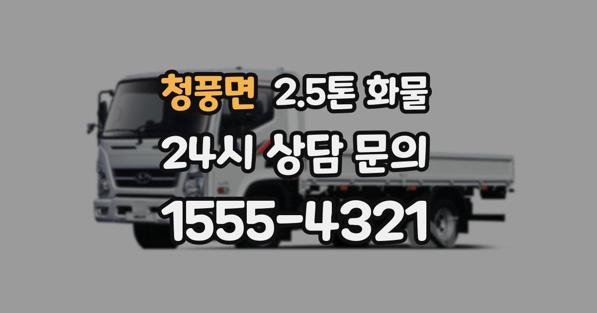 청풍면 2.5톤 화물