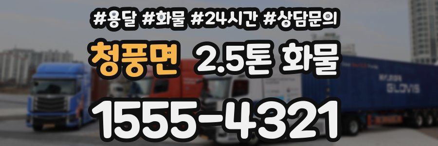 청풍면 2.5톤 화물