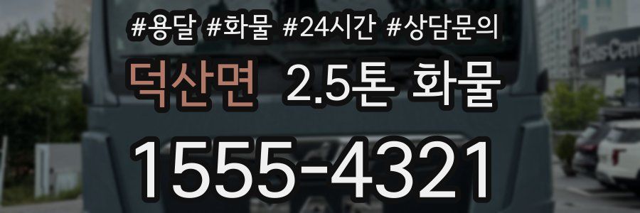 덕산면 2.5톤 화물
