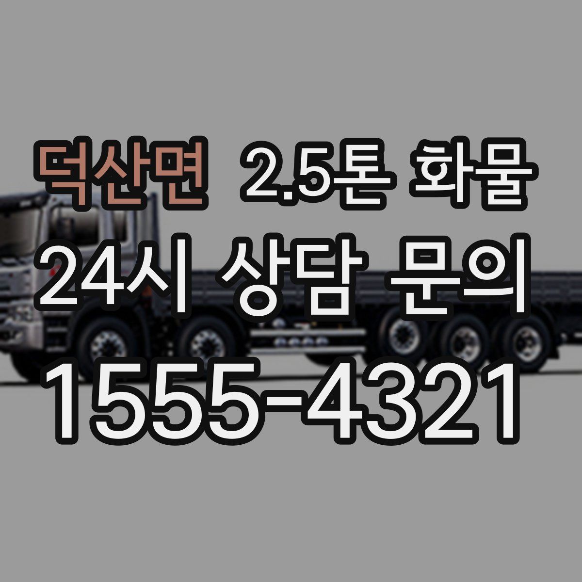 덕산면 2.5톤 화물