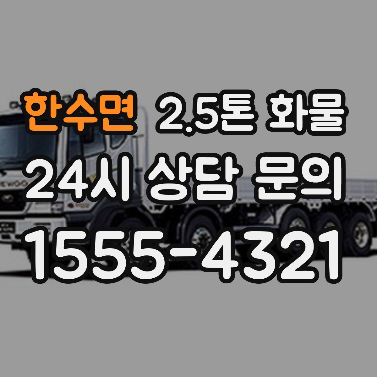 한수면 2.5톤 화물