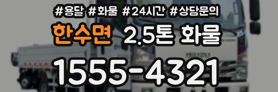 한수면 2.5톤 화물