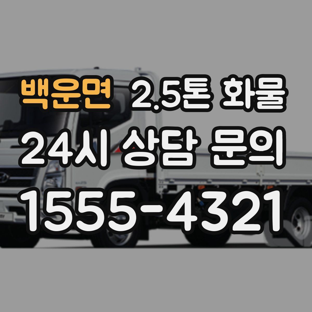 백운면 2.5톤 화물
