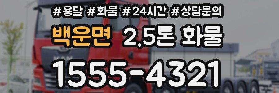백운면 2.5톤 화물