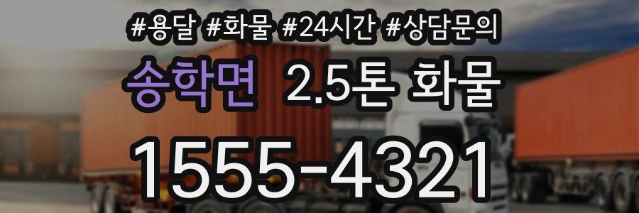 송학면 2.5톤 화물
