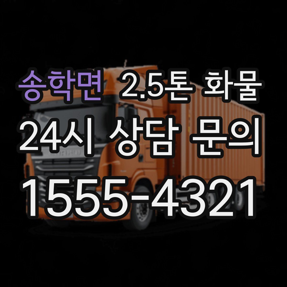 송학면 2.5톤 화물