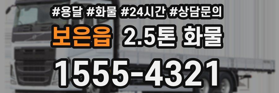 보은읍 2.5톤 화물