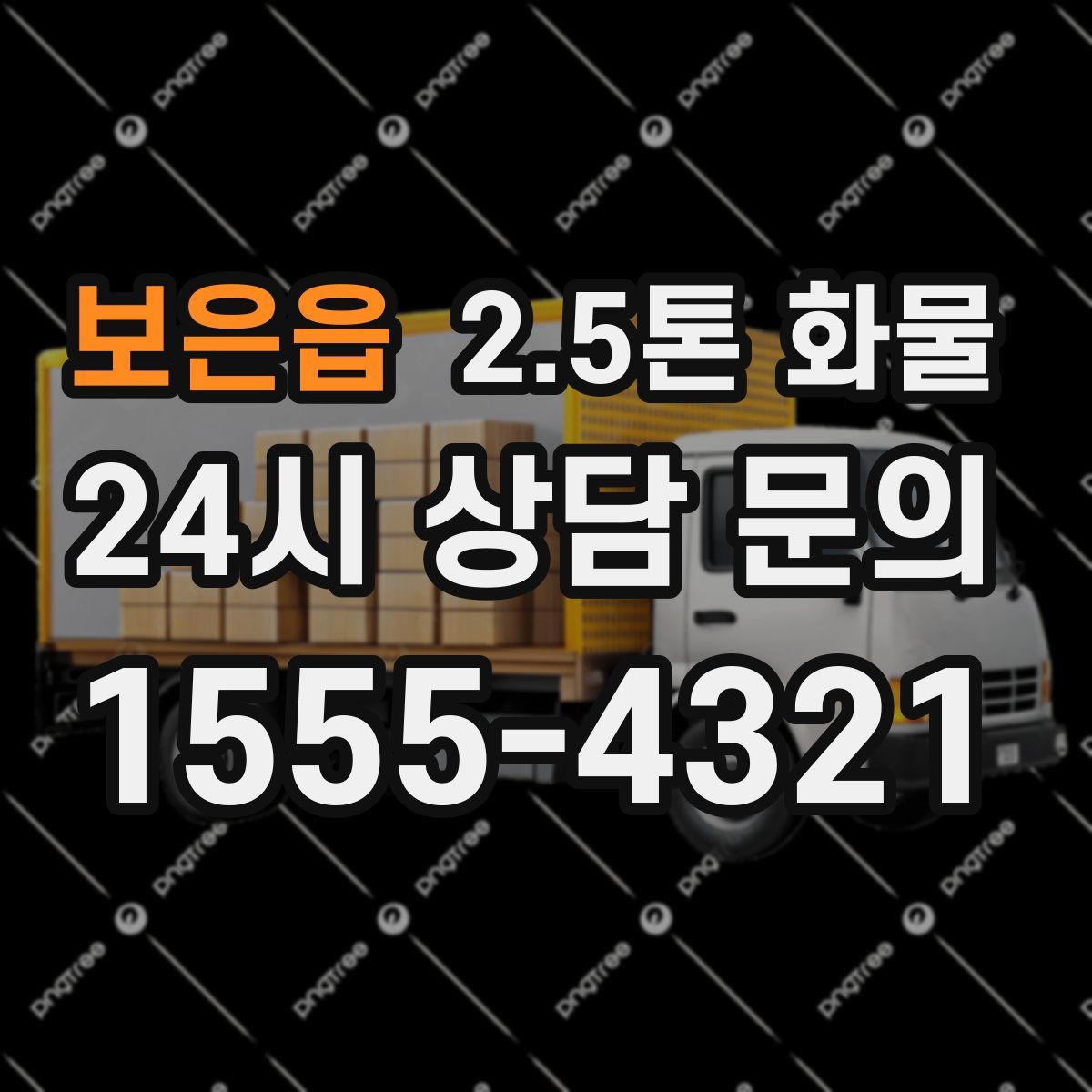 보은읍 2.5톤 화물