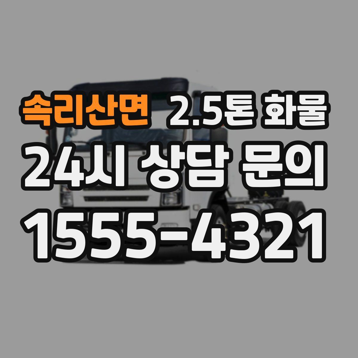 속리산면 2.5톤 화물