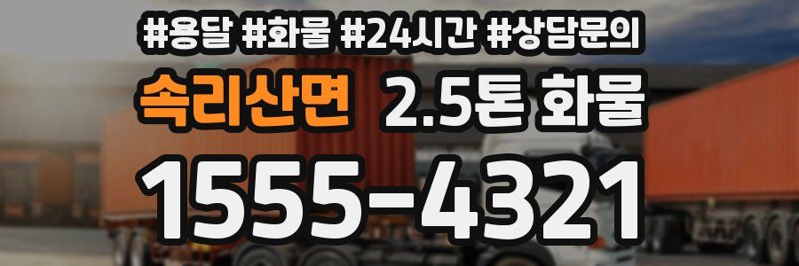 속리산면 2.5톤 화물