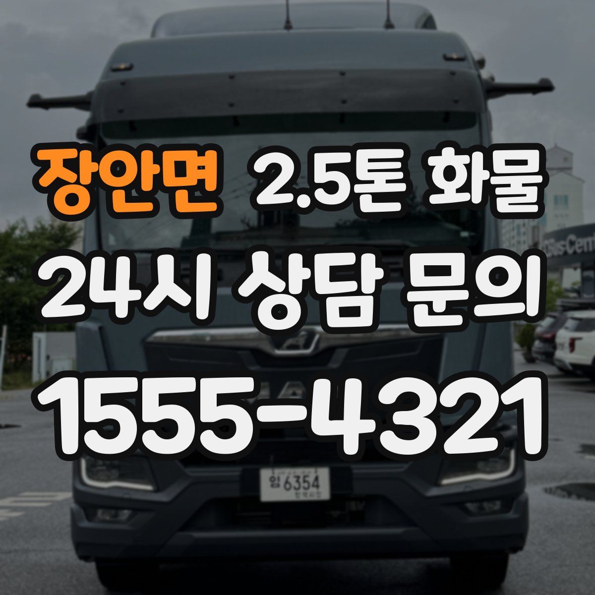 장안면 2.5톤 화물