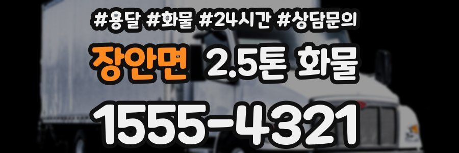 장안면 2.5톤 화물