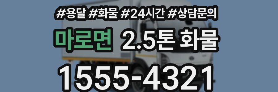 마로면 2.5톤 화물