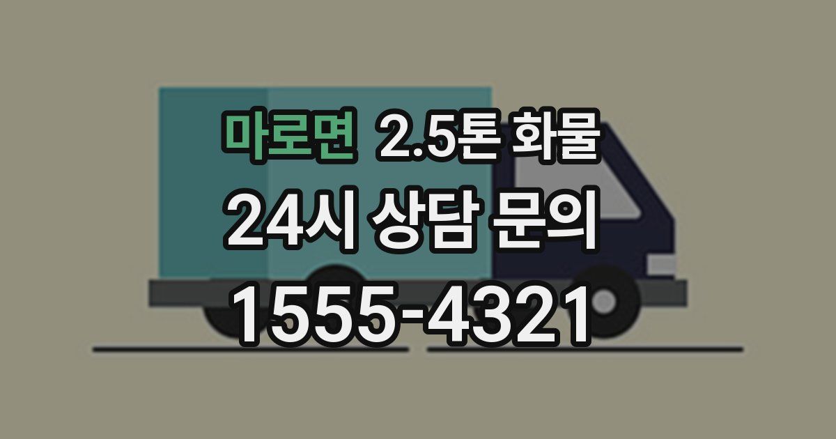 마로면 2.5톤 화물