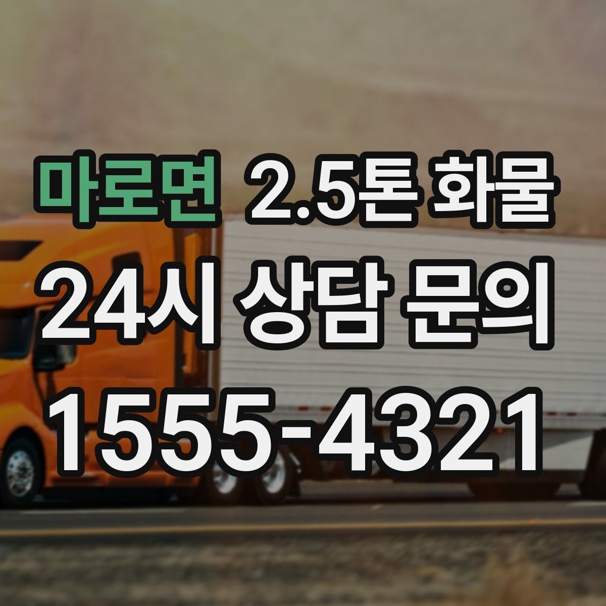 마로면 2.5톤 화물