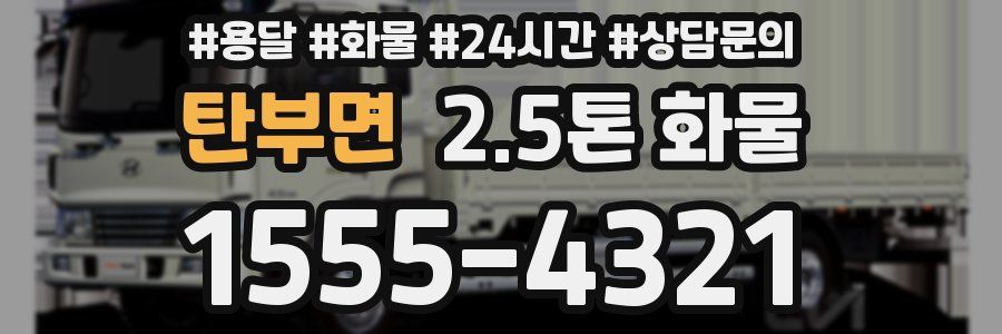 탄부면 2.5톤 화물