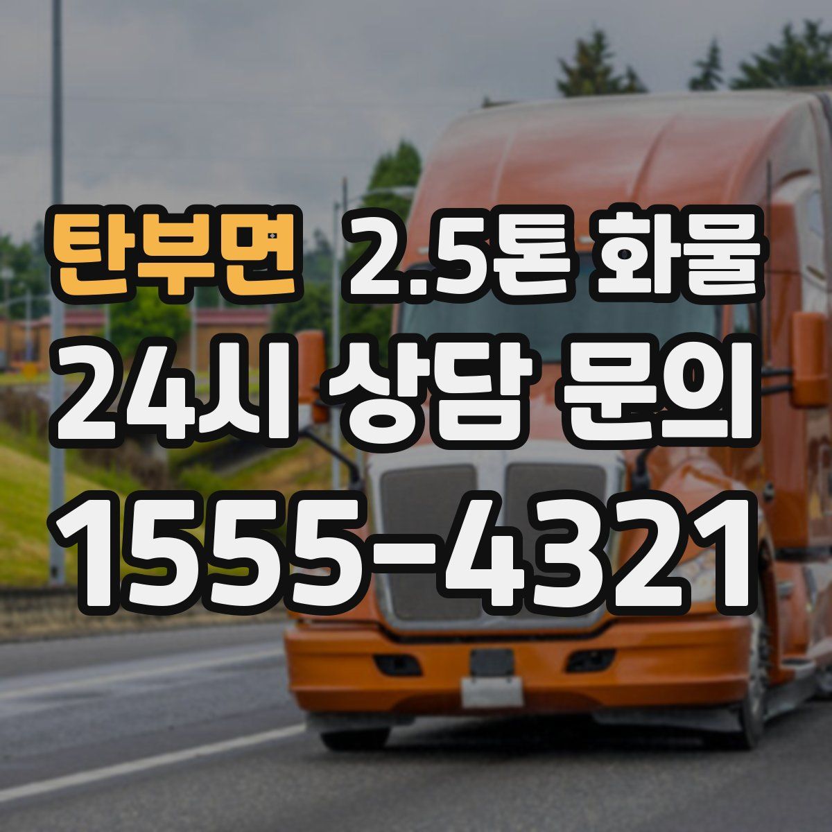 탄부면 2.5톤 화물