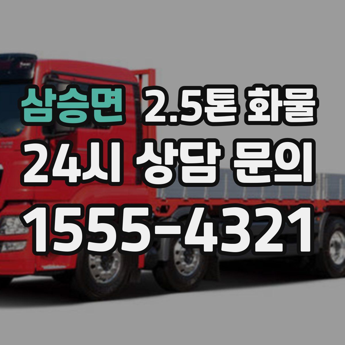 삼승면 2.5톤 화물