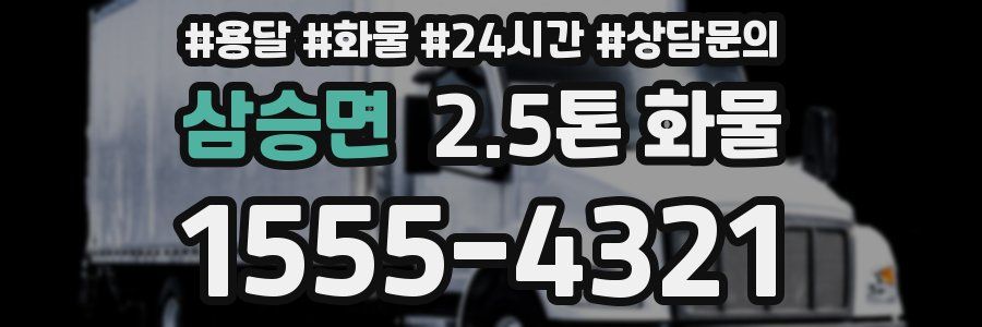 삼승면 2.5톤 화물