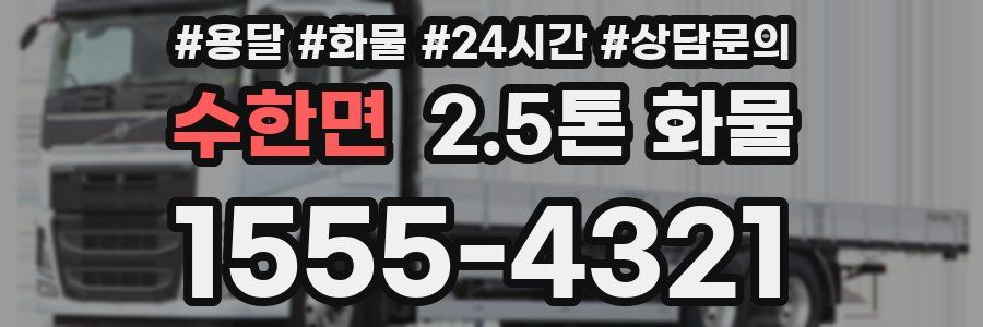 수한면 2.5톤 화물
