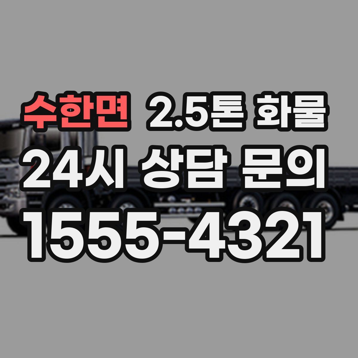 수한면 2.5톤 화물