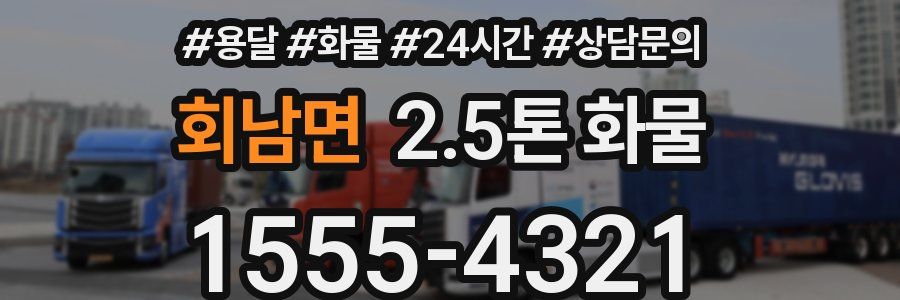 회남면 2.5톤 화물