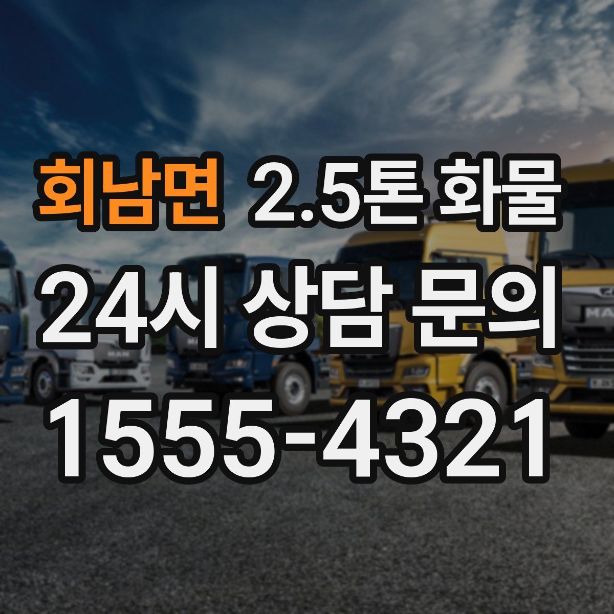 회남면 2.5톤 화물