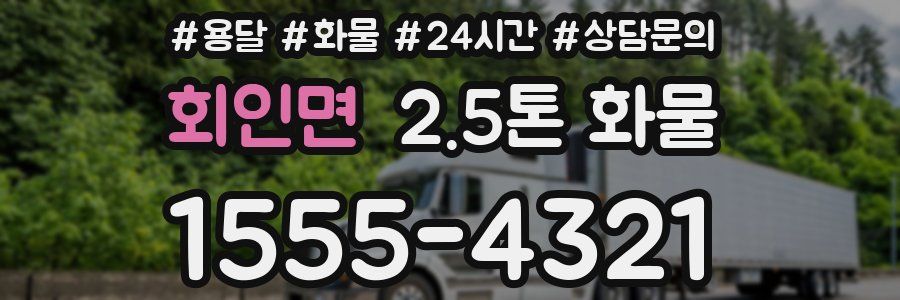 회인면 2.5톤 화물