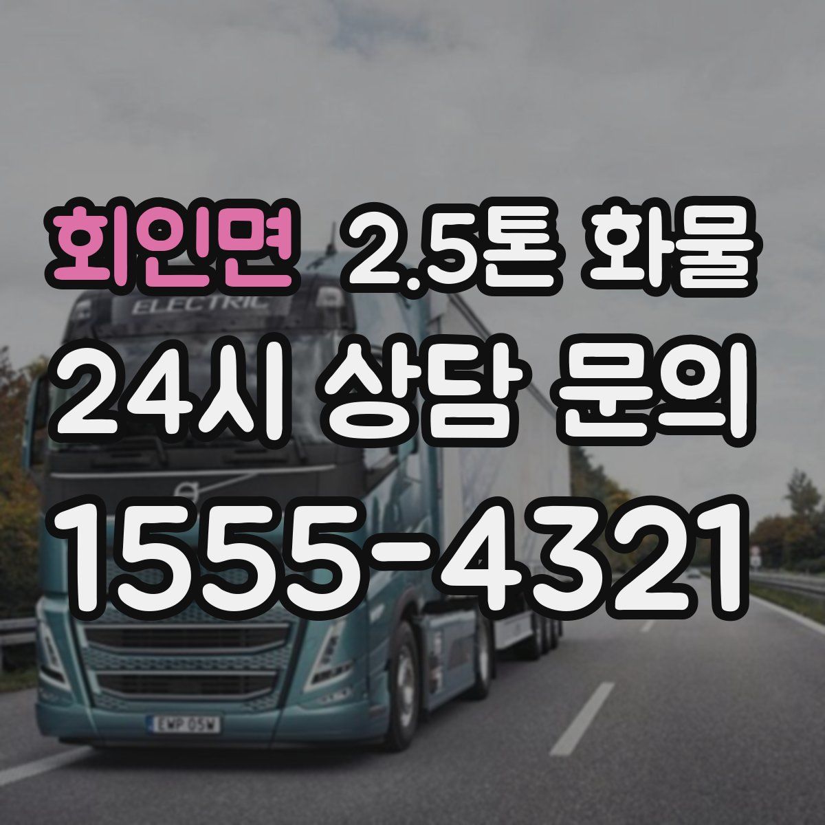 회인면 2.5톤 화물
