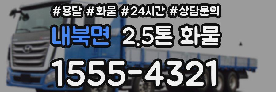 내북면 2.5톤 화물