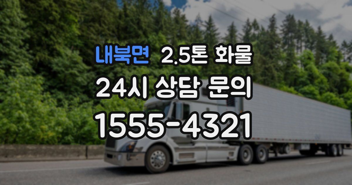 내북면 2.5톤 화물