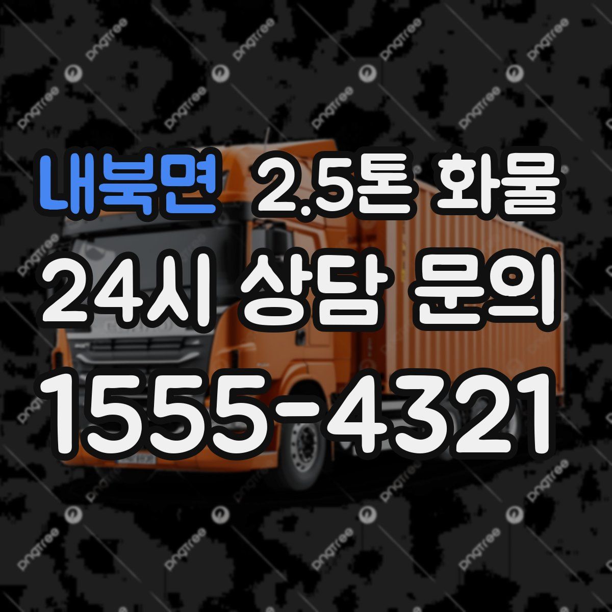 내북면 2.5톤 화물