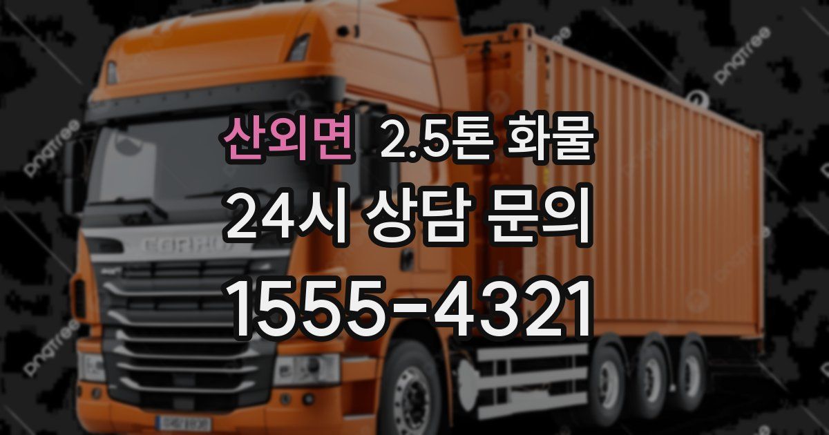 산외면 2.5톤 화물