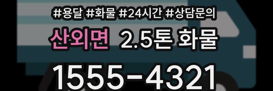 산외면 2.5톤 화물